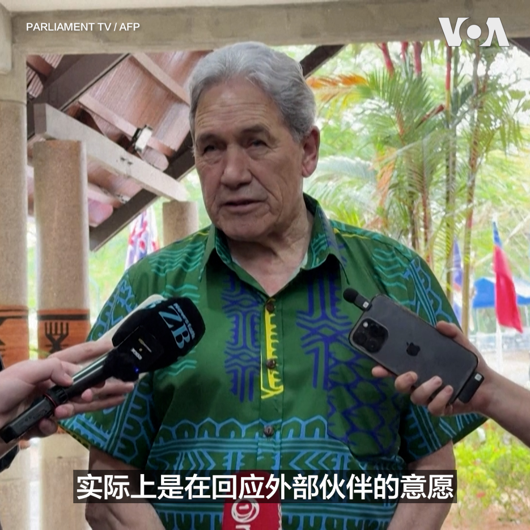 新西兰外交部长温斯顿·彼得斯(Winston Peters)8月7日表示，太平洋岛国论坛部分成员国在斐济举行的会议上阻止通过一份谴责中国近期在该地区试射具备核打击能力导弹的联合声明。他指责一些国家迎合“外部伙伴”的意愿，而不是维护太平洋岛国论坛成员的共同立场。 更多内容👉
