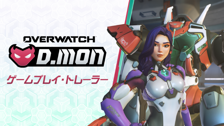 MEKA部隊の現リーダー「D.Mon」がタンク・ヒーローとしてシーズン4でデビュー!🛡🦾 8月12日に開幕するシーズン4「釜山の英雄たち」をどうぞお楽しみに! #オーバーウォッチ
