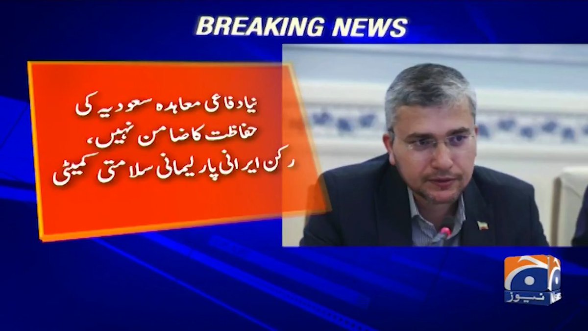 نیا دفاعی معاہدہ سعودیہ کی حفاظت کا ضامن نہیں، رکن ایرانی پارلیمانی سلامتی کمیٹی
