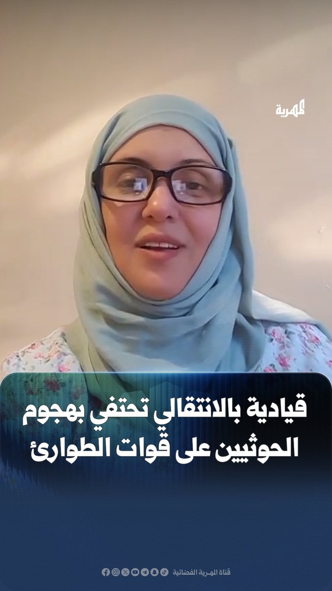 "صليت ركعتين شكر" .. قيادية في #الانتقالي المنحل تعبر عن سعادتها بهجوم الحوثيين على قوات الطوارئ وتطالب بالمزيد من الهجمات ضد #السعودية.