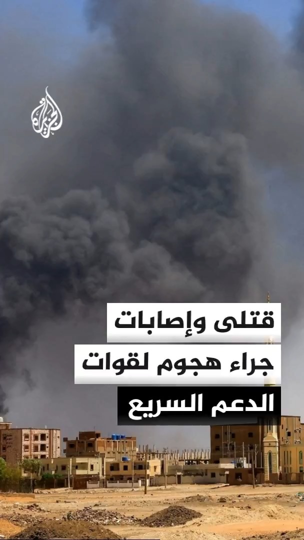 مصادر عسكرية تقول للجزيرة إن هجوما لقوات الدعم السريع أوقع 4 مدنيين وإصابات إثر اقتحام بلدة التميد جنوب مدينة الأبيض بشمال كردفان بهدف النهب #الأخبار