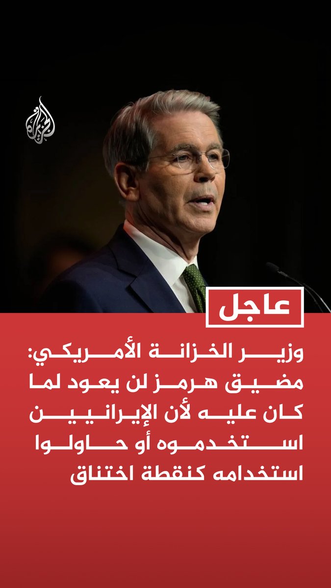 #عاجل | وزير الخزانة الأمريكي: مضيق هرمز لن يعود لما كان عليه لأن الإيرانيين استخدموه أو حاولوا استخدامه كنقطة اختناق - نخنق إيران اقتصاديا ولديهم تضخم بنسبة 150% - 180% ولا يستطيعون دفع رواتب جيشهم