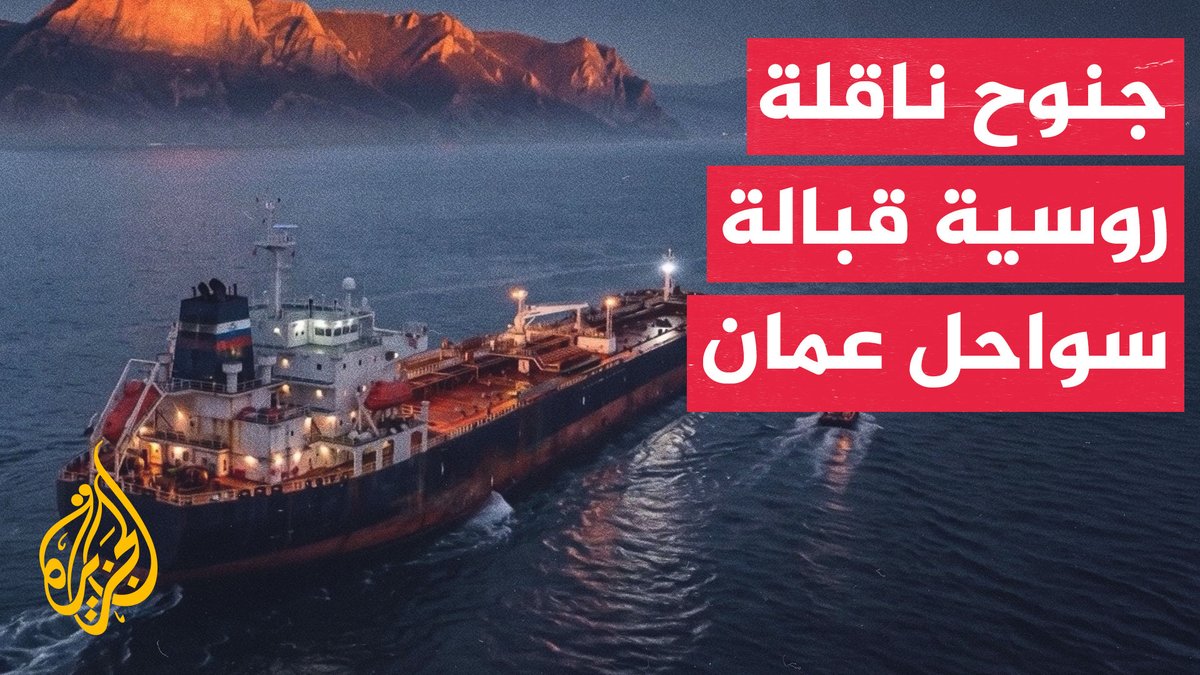 تسرب نفطي بعد جنوح ناقلة روسية قبالة السواحل العمانية #تقرير: عبد الله سكر قراءة: إيناس بوسعيدي #الأخبار
