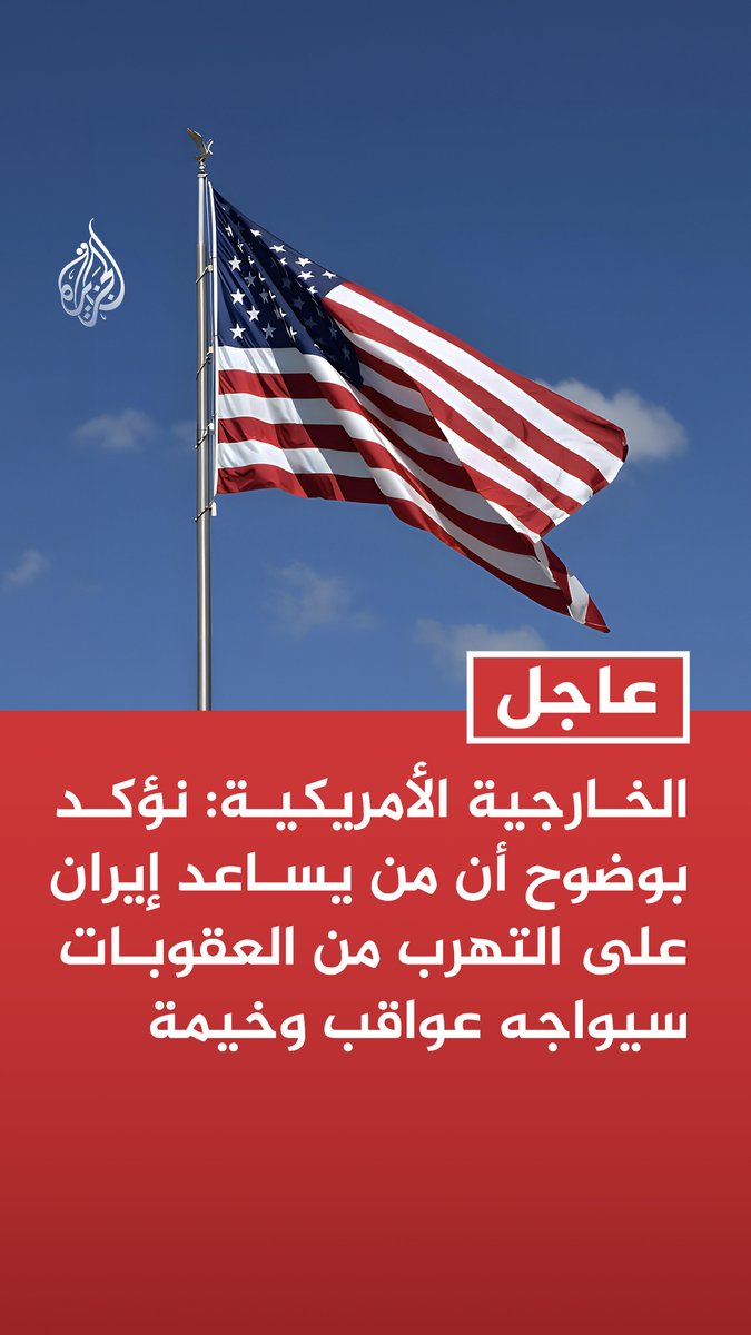 #عاجل | الخارجية الأمريكية: نؤكد بوضوح أن من يساعد إيران على التهرب من العقوبات سيواجه عواقب وخيمة - استمرار إيران في دعم الإرهاب والعدوان الإقليمي سيترتب عليه ثمن باهظ ومستمر - اتخذنا إجراءات جديدة لقطع شريان التمويل النقدي غير المشروع لإيران - إجراءاتنا تزيد عزلة النظام الإيراني عن النظام المالي الدولي - إجراءاتنا ستفكك شبكة شركات صرافة وشركات وهمية ساعدت إيران على نقل مئات ملايين الدولارات - الشركات المستهدفة مكنت طهران من الوصول إلى عائدات النفط والالتفاف على العقوبات - إجراءاتنا الجديدة تظهر استمرار إدارة ترمب في ممارسة سياسة الضغط الأقصى على إيران
