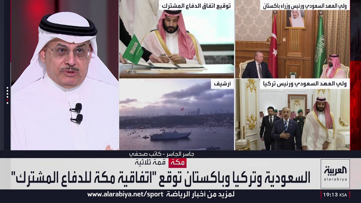 الكاتب الصحفي جاسر الجاسر: التحالف بين السعودية وباكستان وتركيا شراكة فريدة ستغير وجه المنطقة وتعيد بناء هويتها.. و"اتفاقية مكة" ليست خطوة ارتجالية لكنها نتيجة لعملية بناء مستمر لتعميق الشراكة بين الدول الـ3.. وهذا التحالف سيغير وجه المنطقة ويعيد بناء هويتها لأن الردع هو بوابة الاستقرار وتحقيق السلام