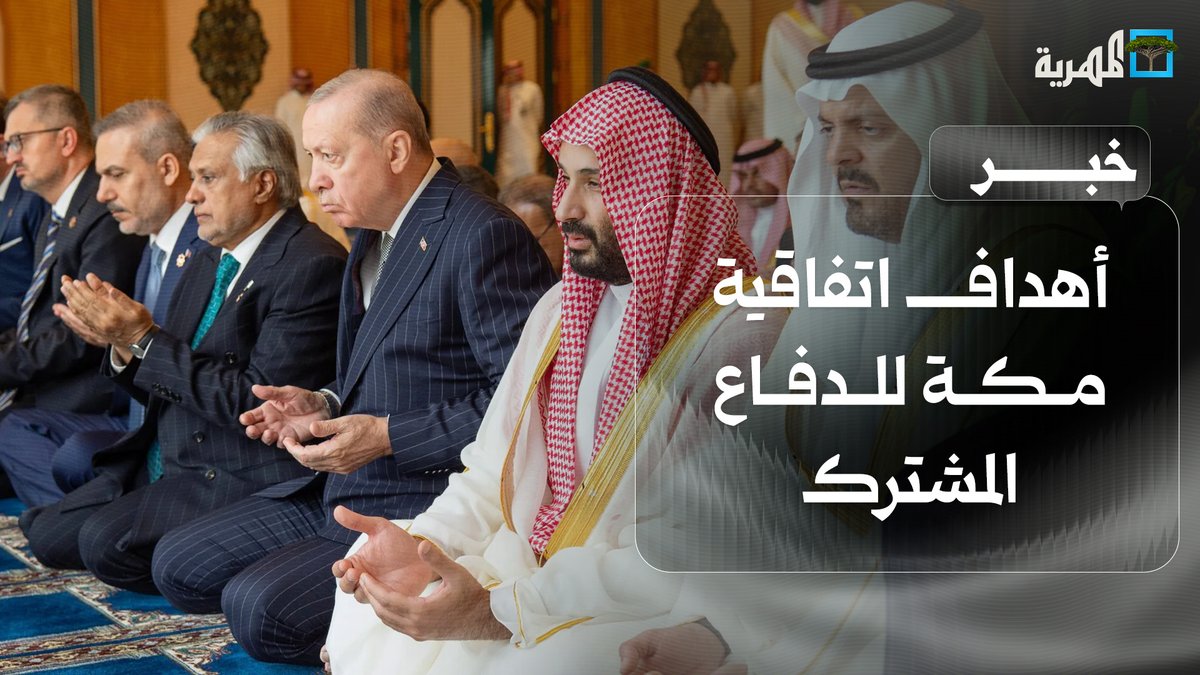 ما هي أهداف اتفاقية #مكة للدفاع المشترك بين #السعودية وتركيا وباكستان؟