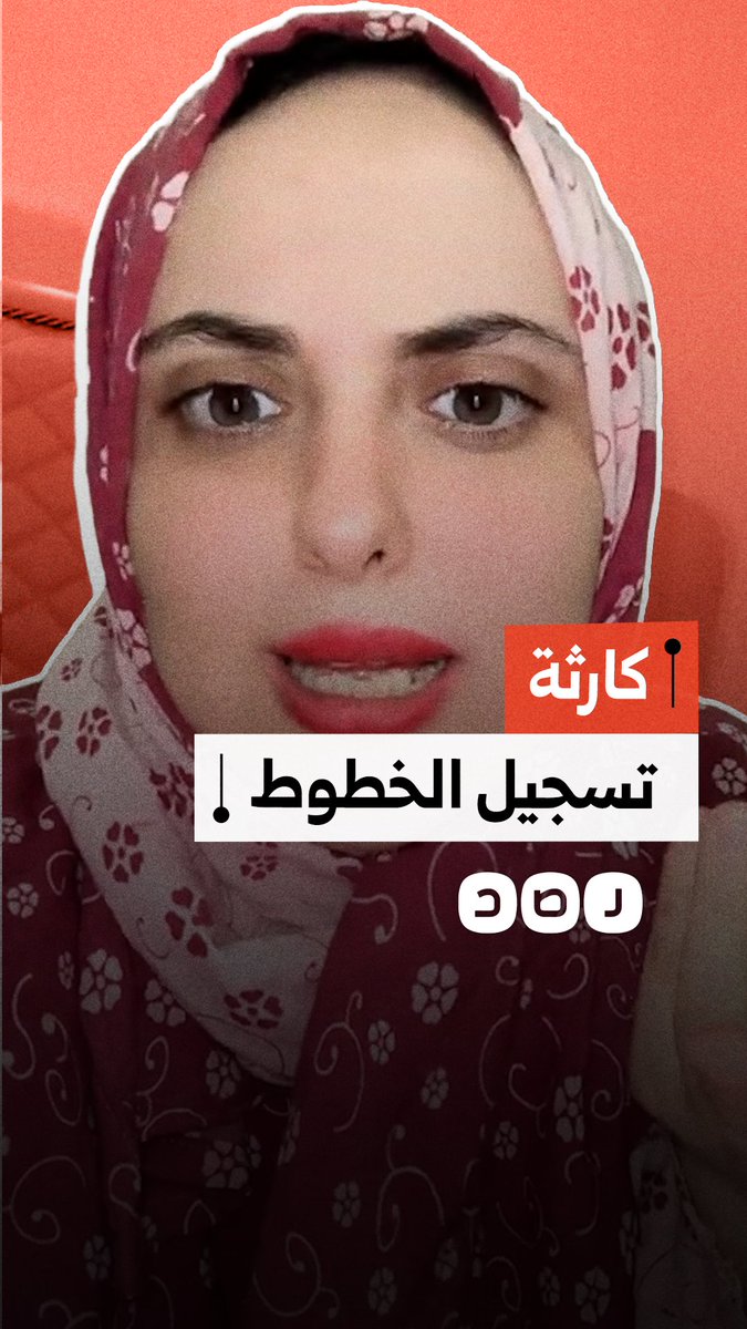 تسجيل خطوط هواتف بأسماء مواطنين دون علمهم ومطالبات بمحاسبة المسؤولين