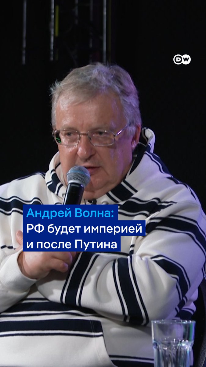 Россия после Путина останется империей, уверен известный российский хирург Андрей Волна, после начала полномасштабного вторжения уехавший в Украину лечить раненых бойцов ВСУ. Полную запись подкаста DW "Переживем" смотрите тут: