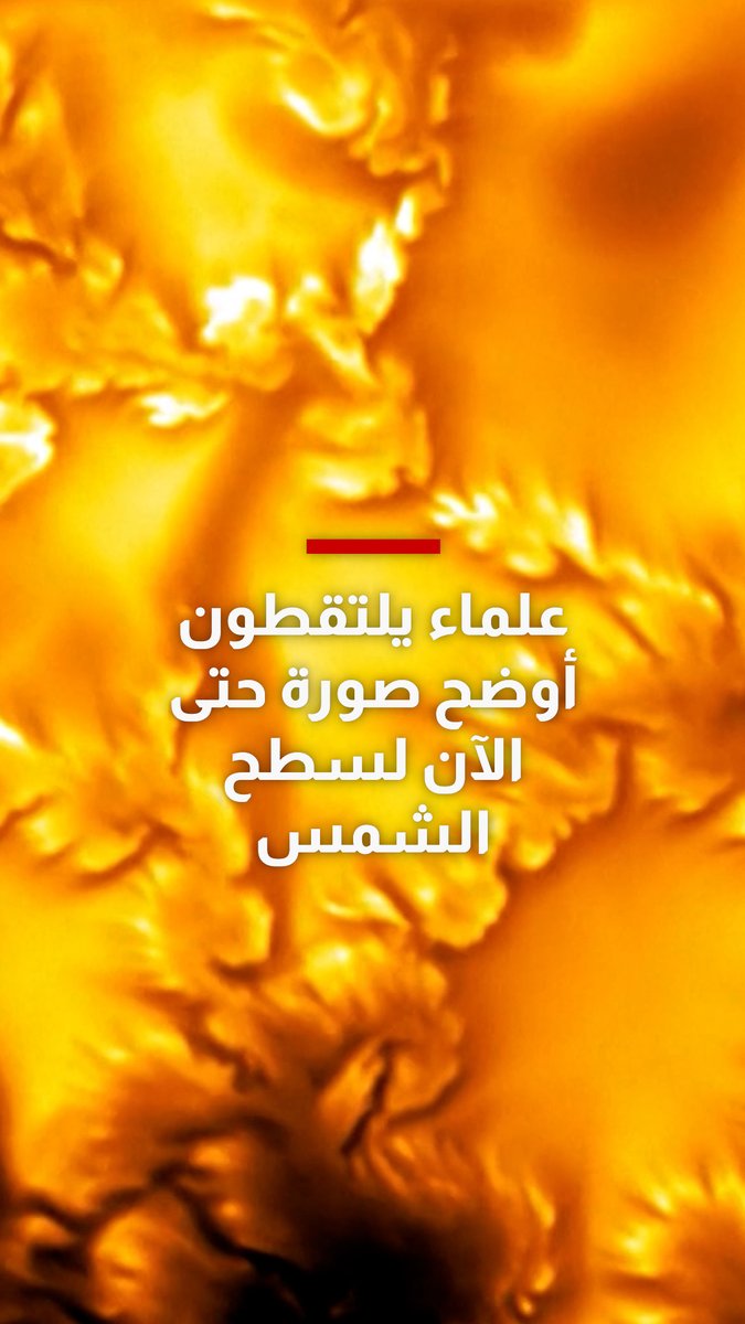لأول مرة.. صورة تكشف سطح الشمس بأدق تفاصيله حتى الآن