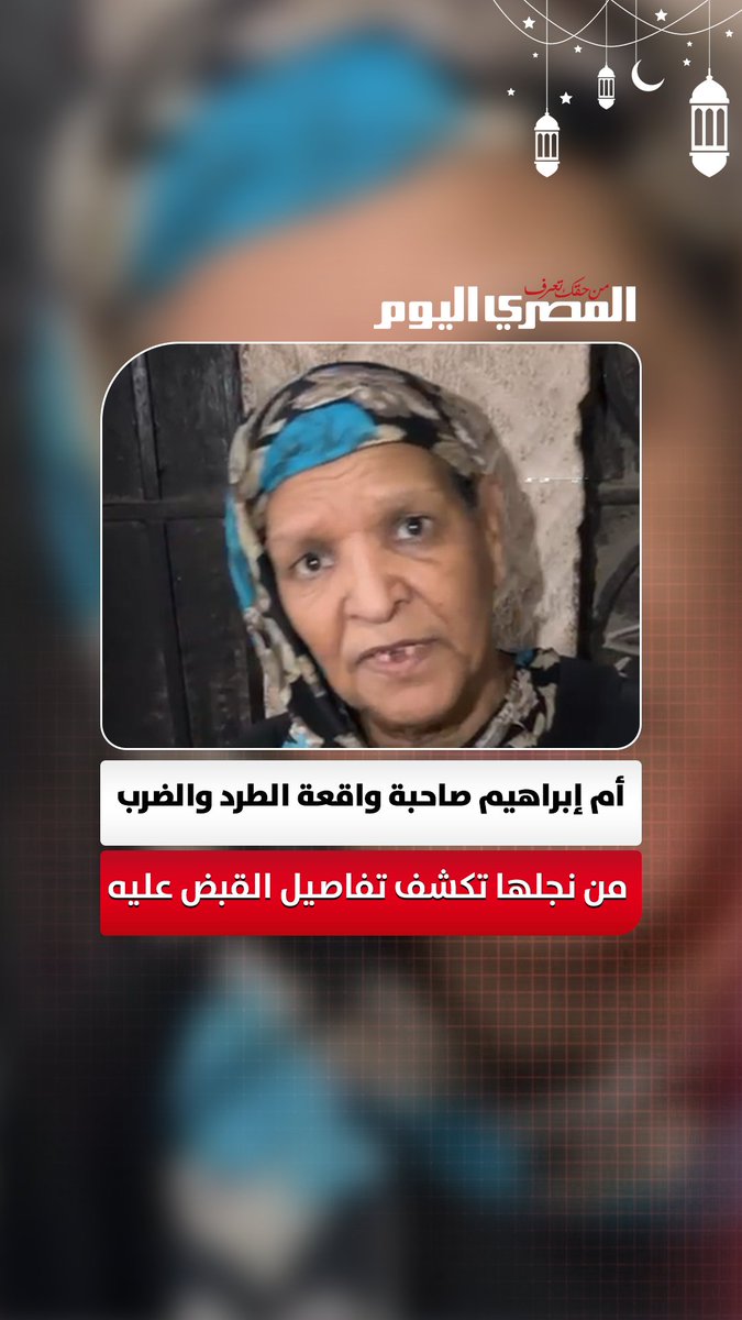 أم إبراهيم صاحبة واقعة الطرد والضرب من نجلها تكشف تفاصيل القبض عليه تصوير: أسامة علي