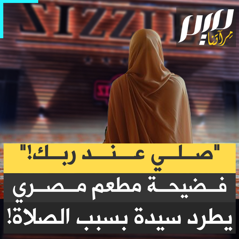 "صلّي عند ربّك، مش عندي!".. قطع عليها صلاتها وطردها.. مصرية تروي ما جرى لها في مطعم "سيزلر" بمول العرب على يد المدير!