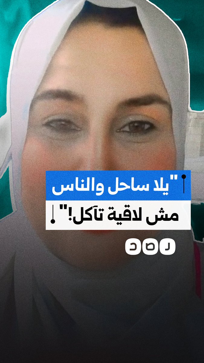 سيدة تسخر من حملة "يلا ساحل" متسائلة عن جدواها في ظل ارتفاع تكاليف المعيشة ومعاناة الفقراء