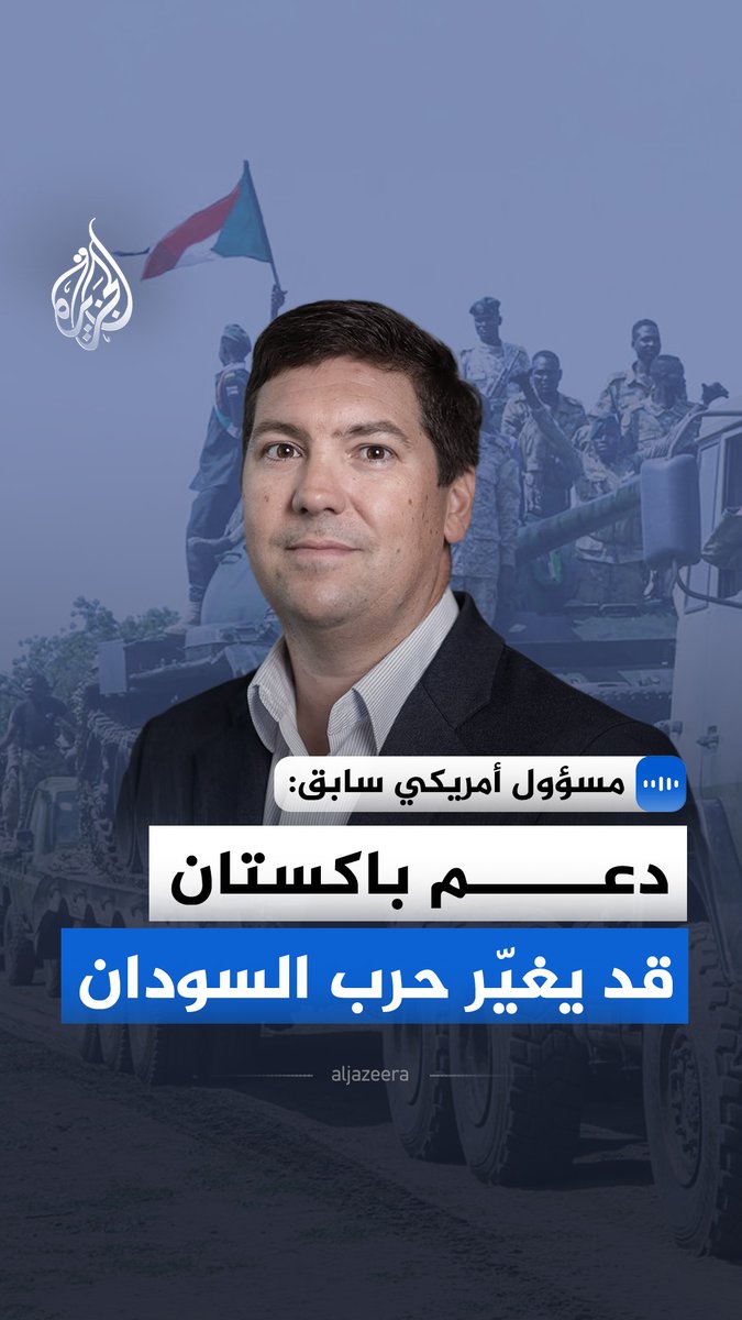المسؤول السابق في البيت الأبيض كاميرون هدسون يقول في مقابلة مع الجزيرة إن الدعم الباكستاني للجيش السوداني قد يفتح أمامه خط إمداد جديدا بالأسلحة والتكنولوجيا العسكرية المتطورة #الجزيرة_مقابلات