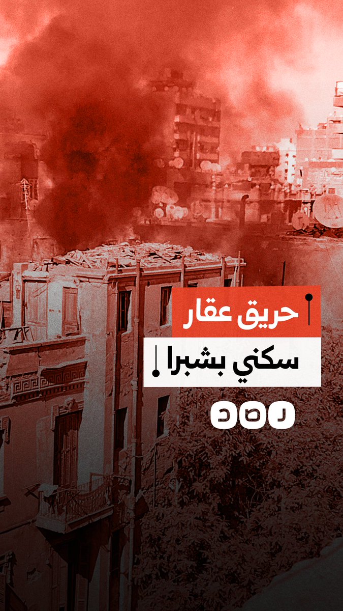 حريق ضخم أعلى عقار سكني بمنطقة شبرا يثير حالة من الذعر بين الأهالي