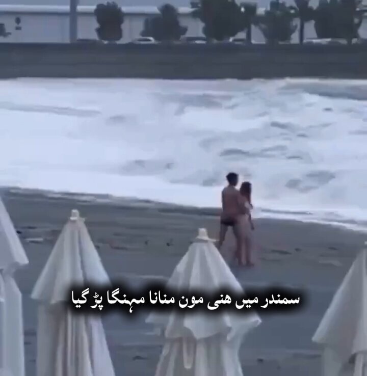 دریائے نیل کا سنا تھا کہ وہ خوبصورت جوان لے ڈوبتا ہے مگر سمندرے ہند تو ہندوستان کے لوگوں کی طرح حرامی نکلا 💦 دو میاں بیوی جن کی نئی شادی ہوئی تھی سمندر میں یعنی مون منانا مہنگا پڑ گیا