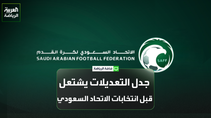 المحلل الرياضي عادل البطي لـ "العربية"🎙️ "هناك تعديلات كثيرة في النظام الأساسي وستؤثر على الانتخابات" "لا يجب إبعاد أصحاب الخبرات بسبب اختبار اللغة الإنجليزية" "انتخابات الاتحاد السعودي هادئة بالنسبة لسنوات ماضية"