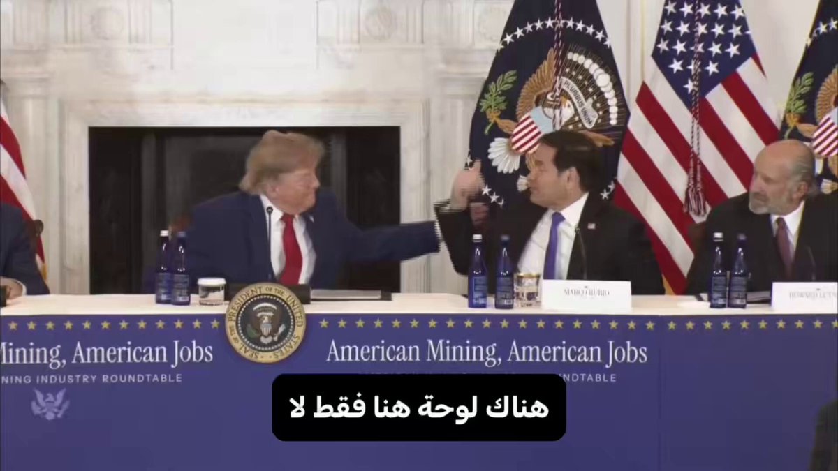 وزير الخارجية ماركو روبيو يأمل ألا يلاحظ الرئيس ترامب اللوحة خلفه لأنه سيحضرها إلى البيت الأبيض : روبيو : "لا تنظر خلفك، هناك لوحة... أوه لا..." الرئيس ترامب : "هذه فكرة رائعة! سآخذها معي!" روبيو : "كان عليّ ألا أقول شيئاً!"