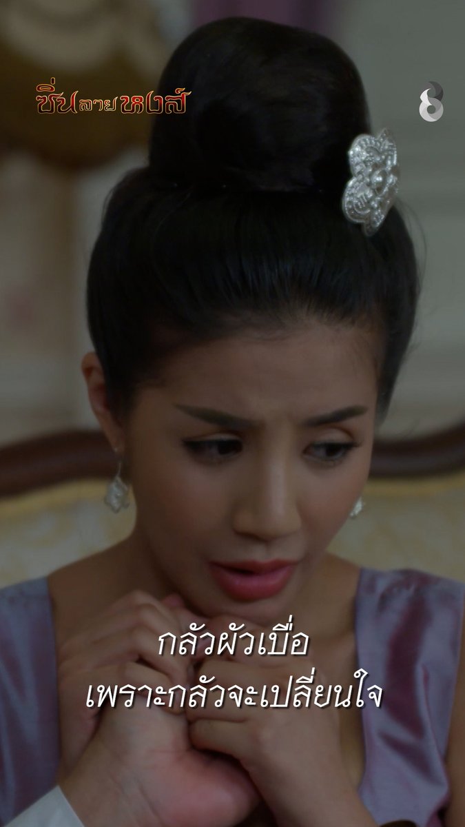 กลัวผัวเบื่อ เพราะกลัวจะเปลี่ยนใจ | ซิ่นลายหงส์ | ละครช่อง8 #ซิ่นลายหงส์ #ละครพีเรียด #ละครช่อง8 #ช่อง8 #ดูช่อง8กดเลข27