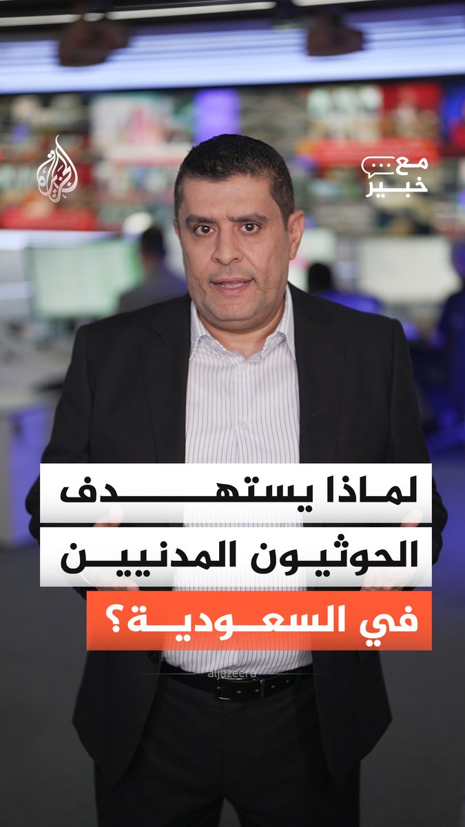 السعودية تعلن إصابة 11 مدنيا في هجوم حوثي على نجران، في تصعيد يعيد التوتر إلى الحدود بعد سنوات من التهدئة عقب خارطة الطريق الموقعة عام 2023 #الجزيرة_أخبار