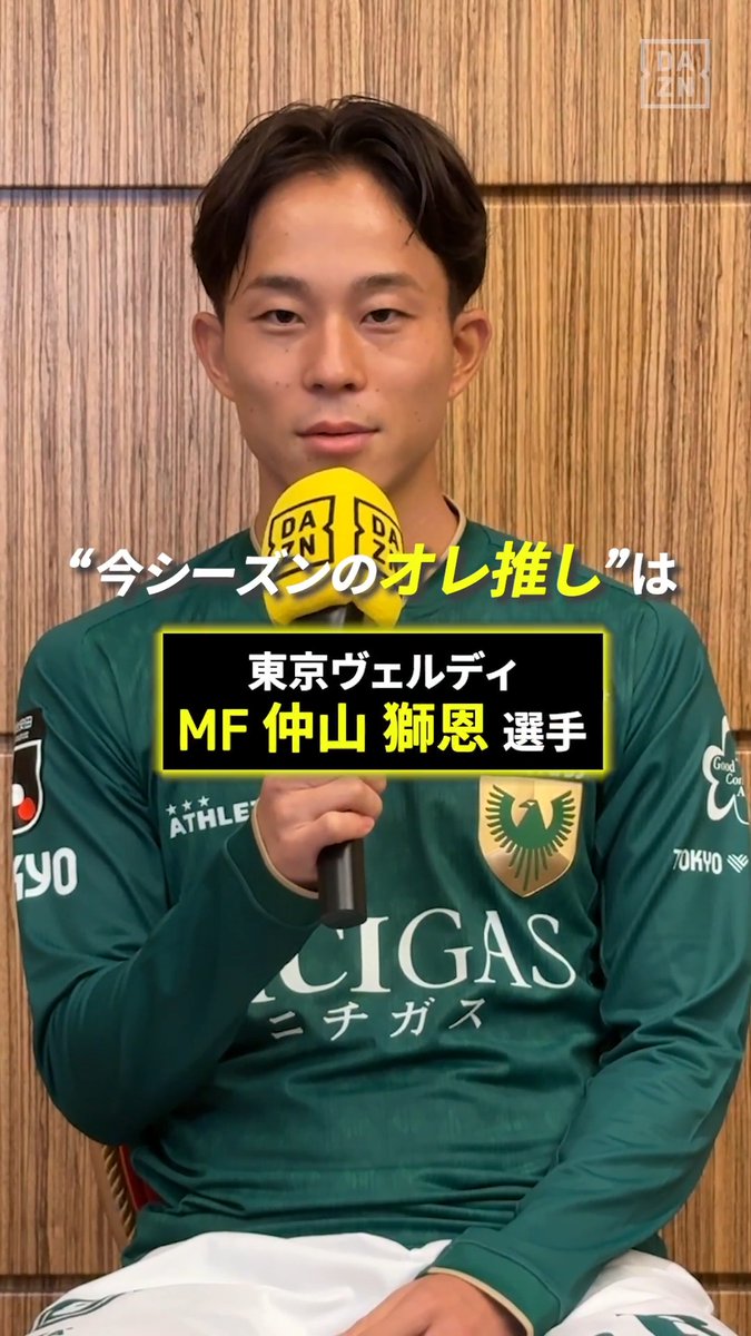 📢森田晃樹のオレ推し! 東京ヴェルディ 森田選手が選んだ推しは… 仲山獅恩 選手✨ 「トラップや最後のシュートのタッチが上手い」 仲山選手に注目👀 🏆明治安田J1リーグ第1節 🆚東京V×川崎F 📅8/9(日)18:00 📱DAZNライブ配信 #Jリーグ #だったらDAZN #Jリーグ新開幕 東京ヴェルディ(TOKYO VERDY)公式⚽