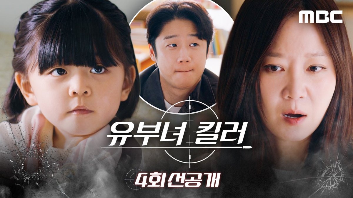 율이 화나써 엄마 얄짤없어😤😤 엄마 미워!! 아빠 좋아! ⚔️<유부녀 킬러> 4회 선공개 #유부녀킬러 매주 금토 밤 9시 50분 MBC 방송 #공효진 #정준원 #이상이 #성동일 #무진성 #최우성 #이은샘 #MBC금토드라마 #mbcdrama #MBC