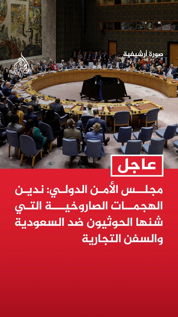 #عاجل | مجلس الأمن الدولي: - ندين الهجمات الصاروخية التي شنها الحوثيون ضد السعودية والسفن التجارية - ندين هبوط طائرات غير مصرح لها من قبل الحكومة اليمنية بمطاري صنعاء والحديدة في يوليو الماضي - هذه الأفعال تهدد الأمن الإقليمي وحقوق وحرية الملاحة وتخاطر بمزيد من التصعيد