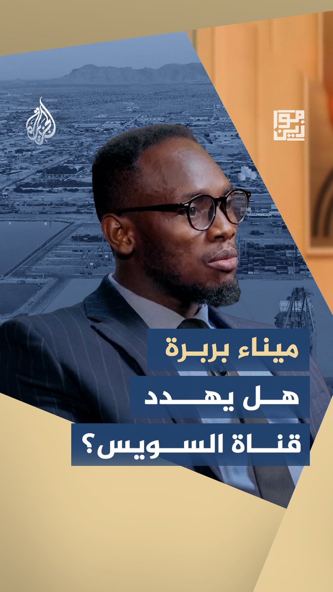 بدعم إسرائيلي وتقنيات موانئ ذكية.. هل يهدد ميناء بربرة في أرض الصومال إيرادات قناة السويس؟ #شاهد حلقة #موازين عبر الرابط التالي