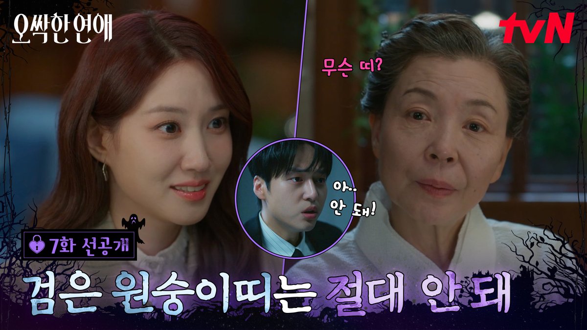 [7화 선공개] "혹시 아가씨 띠가...?" 할머니는 검은 원숭이띠가 싫다고 하셨어🙊 풀버전은 👉🏻 #tvNDRAMA유튜브 #네이버tv [토일] 밤 9:10ㅣtvN #즐거움엔20tvN #오싹한연애 #SpookyinLove