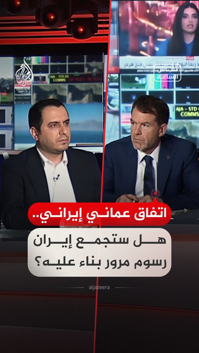 اتفاق عماني إيراني.. هل ستجمع إيران رسوم مرور بناء عليه؟ حوار بين ضيوف #نقاش_الساعة #فيديو