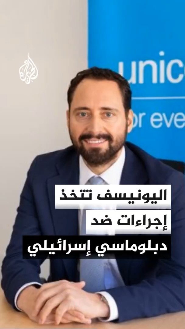 المتحدث باسم الأمين العام للأمم المتحدة فرحان حق: اليونيسف تتخذ إجراءات بشأن دبلوماسي إسرائيلي استغل منصبه لجمع معلومات والتأثير على دوائر أممية #الأخبار