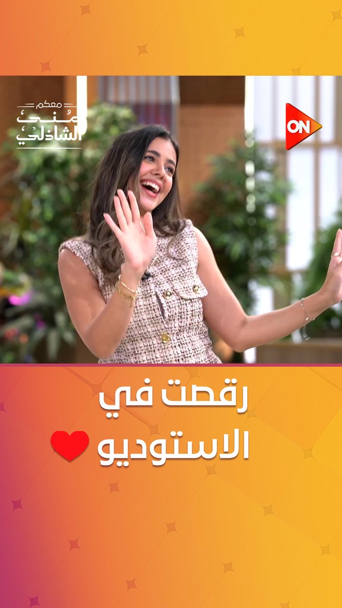قامت رقصت في الاستوديو💃.. لُجين خليفة بطلة كليب "لولا البنات" روحها حلوة 😍 #معكم_منى_الشاذلي #ON
