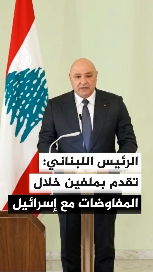الرئاسة اللبنانية تقول إن الرئيس جوزيف عون أبلغ مجلس الوزراء بإحراز تقدم إيجابي في مفاوضات روما بشأن مسألتي الحدود والأسرى #الأخبار