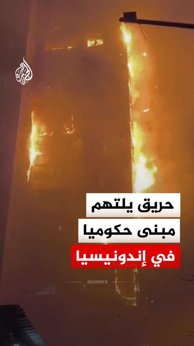 اندلاع حريق في مبنى هيئة الإيرادات الإقليمية بشارع عبدول مويس في منطقة غامبير وسط العاصمة الإندونيسية جاكرتا #فيديو