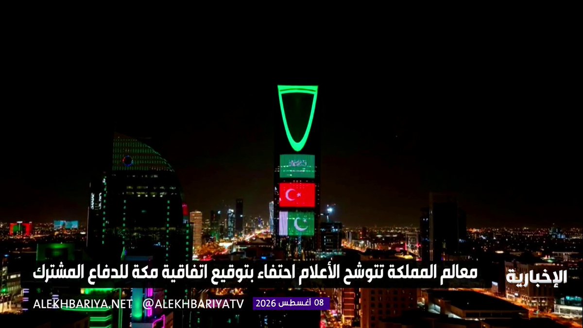 معالم وأبراج مدن المملكة تتوشح بأعلام المملكة وتركيا وباكستان احتفاءً بتوقيع اتفاقية مكة للدفاع المشترك