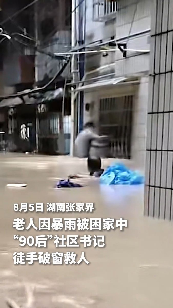 【Video】#HeartwarmingMoment: In Yongding district of #Zhangjiajie city in Central China’s Hunan Province, a sudden #rainstorm trapped an elderly woman in her home. Fearlessly, "post-90s" community secretary Tian Yanbing broke the window with his bare hands to rescue her from the rising floodwaters.