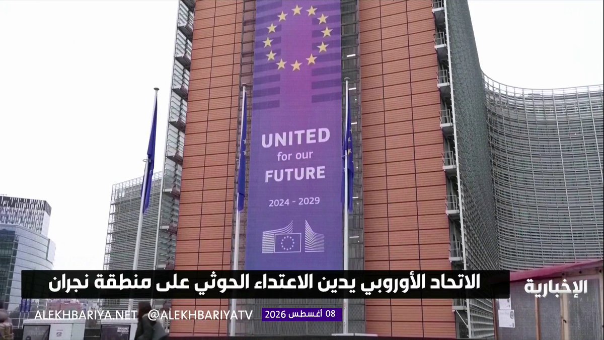 الاتحاد الأوروبي يدين بشدة عدوان ميليشيا الحوثي ضد المملكة والمناطق في اليمن ويؤكد أن استهداف المدنيين أمر غير مقبول
