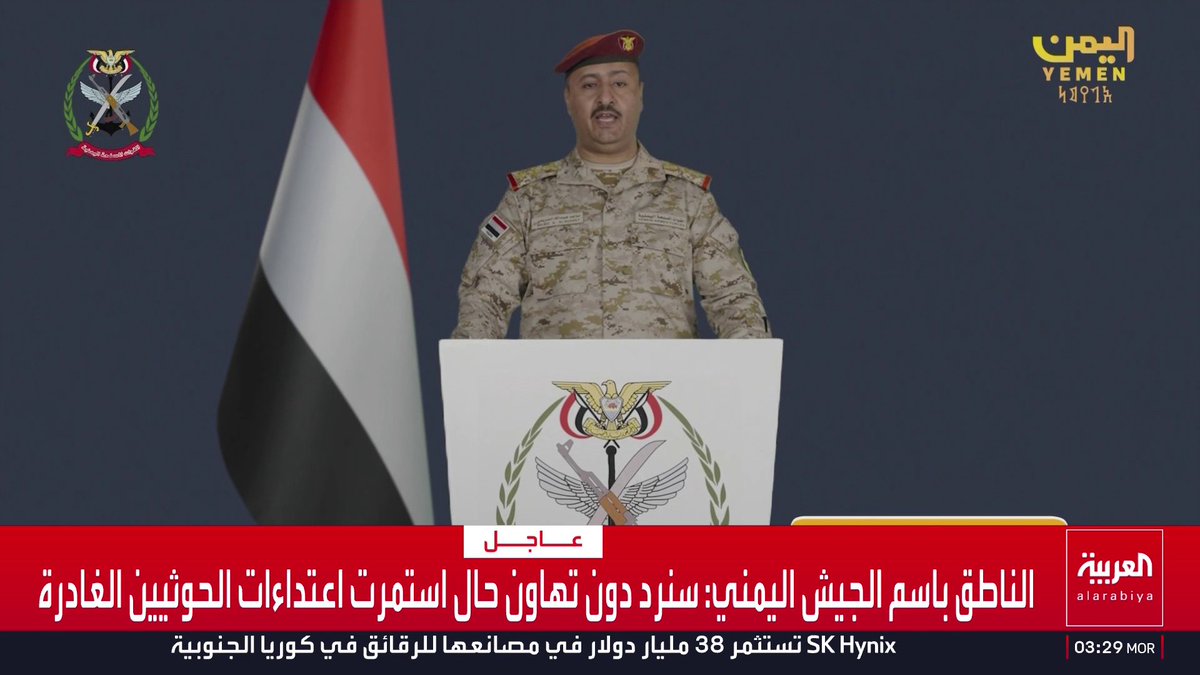 الناطق باسم الجيش اليمني: * نفذنا عملا عسكريا ضد العناصر الحوثية الإرهابية وعتادها * تنفيذ العمل العسكري على طول خطوط التماس مع القوات المسلحة