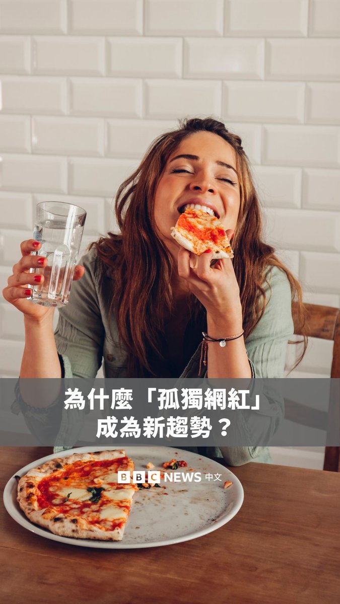 你有听过“孤独网红”吗？在TikTok和Instagram上，愈来愈多人分享独居、没有朋友的生活，这类影片吸引数百万次观看。不过，这些创作者想呈现的真的是“孤独”吗？ 有评论认为，这类影片将独自生活描绘得过于理想，批评相关内容是在鼓吹与社会脱节的生活方式。 但创作者则表示，独处不等于孤独，对她们而言，独自吃饭、旅行或待在家里，只是让自己重新充电的方式。还有人分享，自己过去因社交焦虑、失恋或搬到陌生城市，才学会与自己相处。