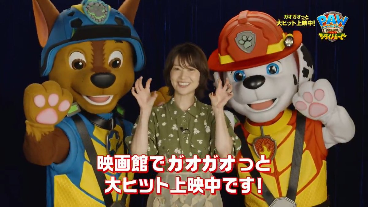 ⠀⠀⠀⋱#大島優子 さんからお知らせ📣⋰ 『#パウ・パトロール ザ・ダイノ・ムービー』 ⠀⠀⠀🐾ガオガオっと大ヒット上映中🦖 ⠀ 映画を観た感想は #映画パウパトガオっと出動キャンペーン をつけて投稿しよう📱💬ˎˊ˗ ⠀ ハラハラドキドキが止まらない大冒険へ❣️ ☀️この夏は映画館にパウっと出動〜💨