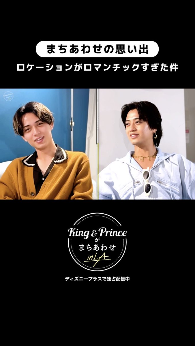 『King & Princeがまちあわせ in LA』 ❝サンタモニカ・ビーチでの最初のまちあわせ❞ ⠀ ロマンチックなシチュエーションに 思わず照れる #KingandPrince🖤💛 ⠀ 2人の再会にドキドキした人は«いいね♡» ⠀ #ディズニープラス でEp.1~8独占配信中🌟 #ディズニープラスでキンプリとまちあわせ