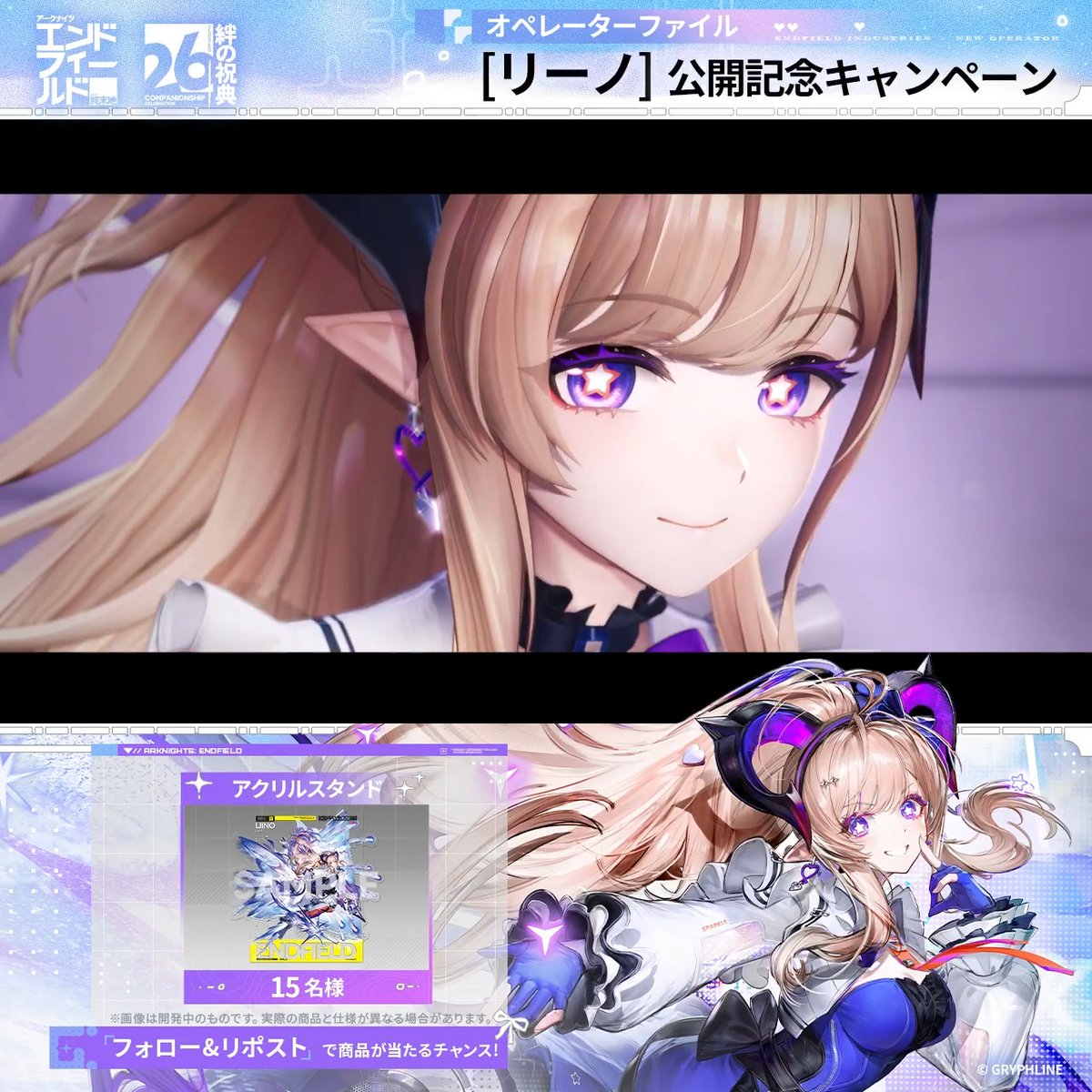 オペレーターファイル [リーノ：心と星の焦点] どう見られようと、誤解されようと、崇められようと、憧れられようと……ステージの上で、彼女は全力で自分だけの星を追い続ける。 リーノ CV. 佐々木李子 🎁公開記念キャンペーン実施中 ▼参加方法 1.アークナイツ：エンドフィールドをフォロー 2.当投稿をリポスト 抽選でリーノのアクリルスタンドを15名様にプレゼント！ 締切: 8/14 ▼YouTubeでのご視聴リプ欄をチェック！！