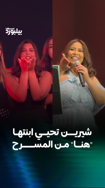 ظهور لافت لهنا ابنة شيرين بين الجمهور في حفل الساحل الشمالي، قبل أن توجّه لها شيرين تحية خاصة من المسرح وسط تفاعل الحاضرين. #بيلبورد_عربية #شيرين