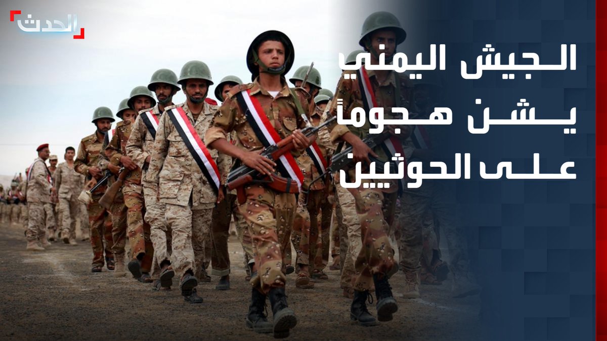 الجيش اليمني يعلن تنفيذ عملية عسكرية ضد مليشيات الحوثي في عدة جبهات رداً على ما وصفها بـ"اعتداءاتها الغادرة والمتكررة" على القوات المسلحة والمواطنين #من_الحدث