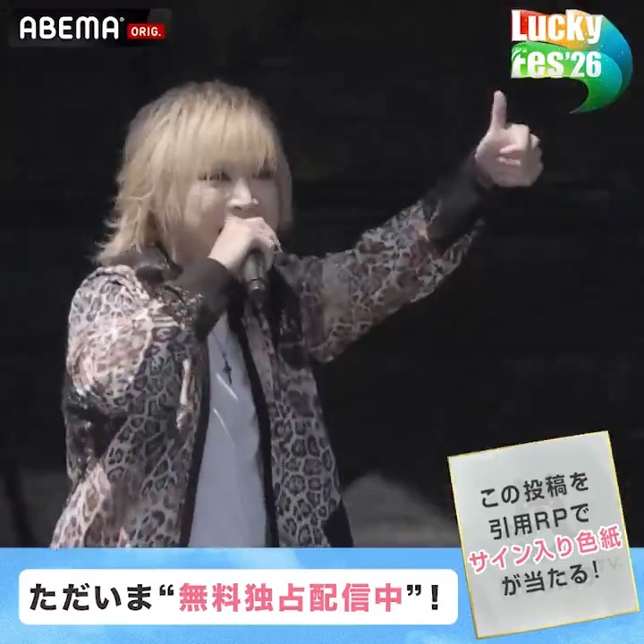 🔵#LuckyFes '26 【ただいま"無料"配信中】 ／ #ゴールデンボンバー の ライブをお届け！ ＼ サイン入り色紙を1名様にプレゼント！ 🔘ABEMA(アベマ)フォロー 🔘本投稿を #LuckyFes で引用リポスト 🔘8/11(火・祝)23:59〆切 🎸LuckyFes'26はABEMAで無料配信中！ ゴールデンボンバー公式 ▼動画をタップで視聴