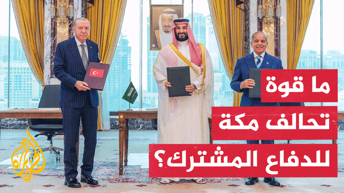 اتفاقية مكة للدفاع المشترك.. ماذا تملك السعودية وتركيا وباكستان عسكريا؟ #تقرير: شيماء بوعلام
