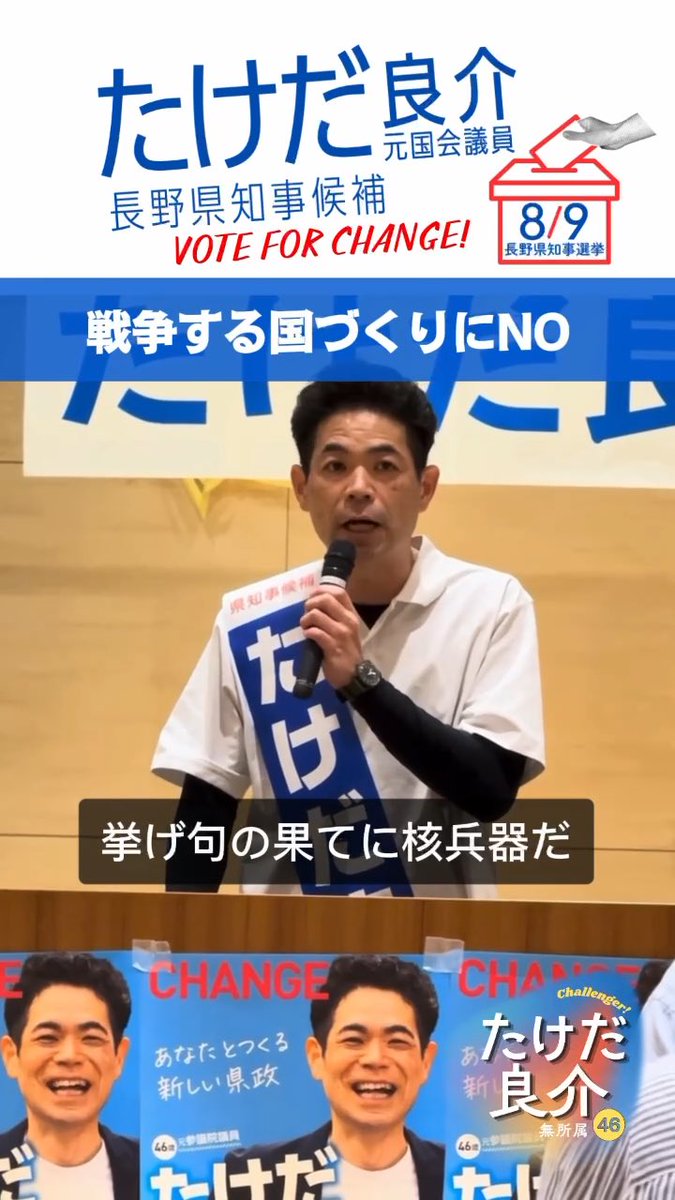 いま、国は大軍拡を進め、 非核三原則の見直しや憲法改定まで口にし 「戦争する国づくり」を着々と進めています。 しかし、これに対する県議会での問いかけに、阿部知事は「国で議論すること」と静観する姿勢を崩しません。 沈黙は賛成を意味します。 今年11月、長野県では「国民保護訓練」が計画されています。 これはただの避難訓練ではなく、ミサイル攻撃等を想定した訓練です。 国民の間に「不安」や「危機感」を煽り、 軍備増強を刷り込む訓練は中止すべきです。 国の言いなりになって、抵抗もせず 「はい、県民に訓練させます」とだけ応える知事はおかしいと思います。 政治が果たすべき本当の役割は、 戦争を想定することではなく、 戦争を起こさせない「外交努力」を尽くすことです。 「こんな訓練をやっている場合ではない」と声を上げ、 11月の訓練中止を訴えて選挙戦をたたかっています。 みなさんの平和への想いを、 ぜひたけだ良介に託してください。 #たけだ良介 #長野県知事選 #長野県 #改憲反対