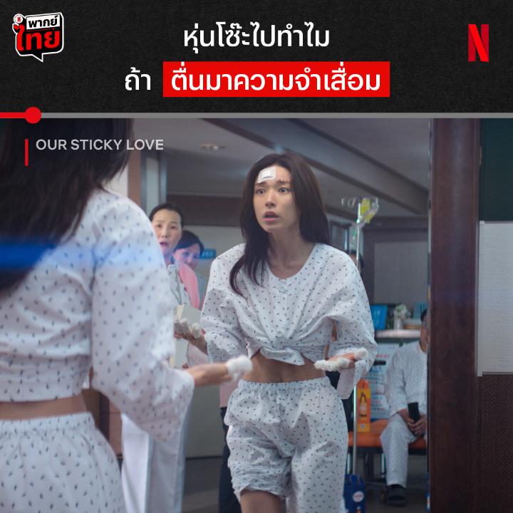 หุ่นก็โซ๊ะ หน้าก็สวย แต่เสียดาย จำอะไรไม่ได้เลยย นี่คือจุดเริ่มต้นของรักติดหนึบ #OurStickyLove เมื่ออัยการสาวตื่นมาอีกทีจำอะไรไม่ได้ แถมมีชายเจ้าของค่ายมวยมอมๆ มาอ้างว่าเป็นแฟนหนุ่ม แต่เรื่องนี้มันมีเบื้องหลังอะไร ติดตามรวดเดียว 12 EP. รวด แบบมี #พากย์ไทย ที่ #NetflixTH เท่านั้น