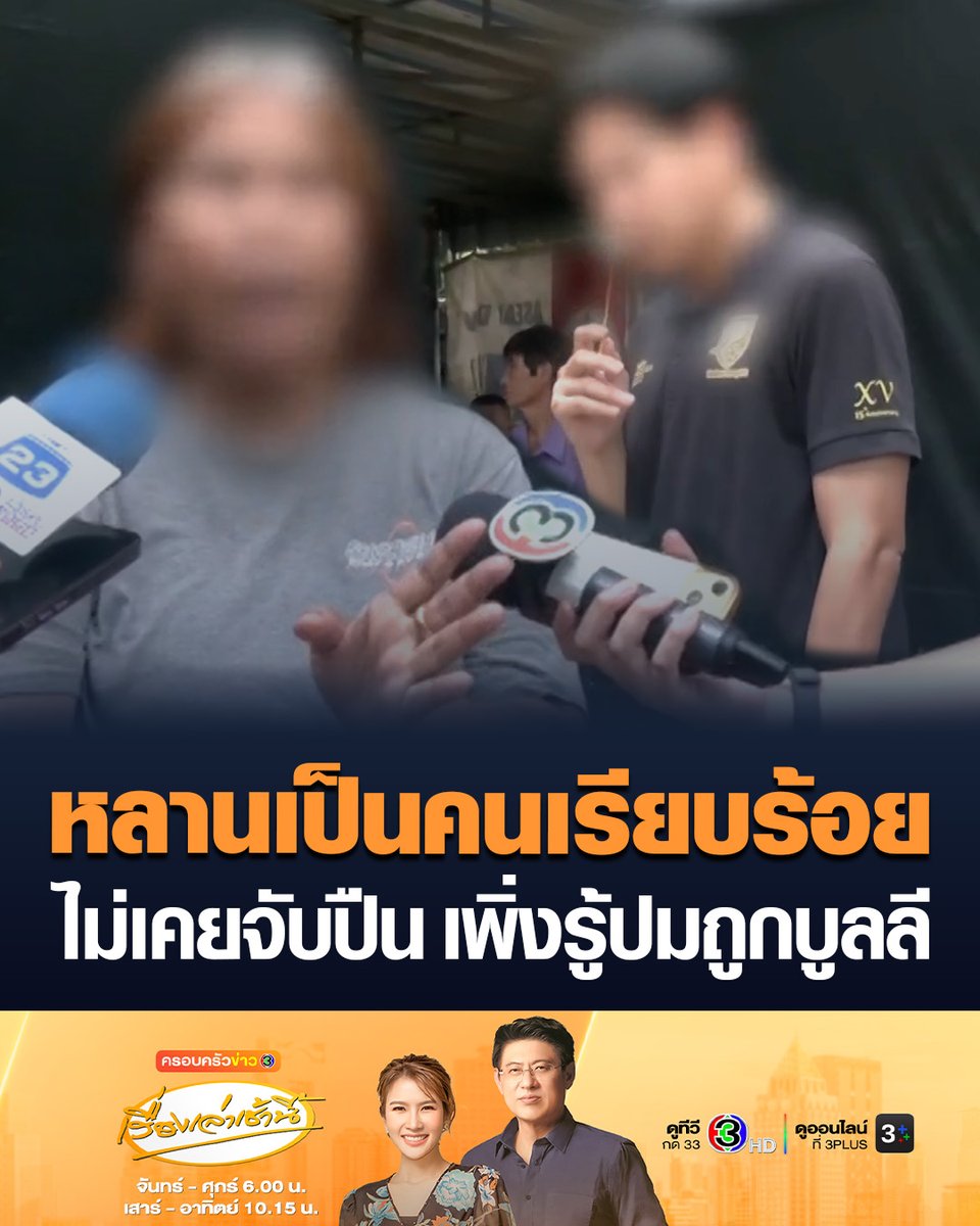 #เรื่องเล่าเช้านี้ ญาติซึ่งมีศักดิ์เป็นย่าเด็ก ม.3 ก่อเหตุกราดยิง เผยหลานเป็นคนดี ไม่เคยสร้างความเดือดร้อน โต้ข่าวเป็นเด็กพิเศษ แค่เป็นเด็กเรียบร้อยพูดน้อย ด้านอาเผยหลานเป็นเด็กเรียนดี เพิ่งรู้ปมถูกบูลลี ยันหลานไม่เคยจับปืน #ข่าวช่อง3 #ครอบครัวข่าว3 #กราดยิง #เทพศิรินทร์นนทบุรี