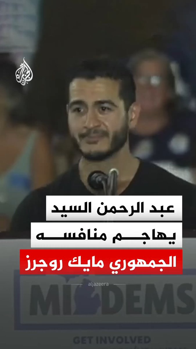 المرشح الديمقراطي لمجلس الشيوخ الأمريكي عن ولاية ميشيغن عبد الرحمن السيد يهاجم منافسه الجمهوري مايك روجرز، مستخدما اسمه الذي يتشابه مع الكلمة العسكرية "روجر" بمعنى "عُلم ويُنفذ" للسخرية من "انصياعه" بحسب وصفه للرئيس ترمب #فيديو