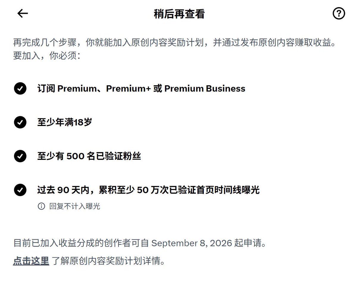 一觉醒来天塌了，这次绝对是大事件！ X 这次真要给内容农场断粮了。 8 月 7 日起，旧创作者广告分润不再接受新申请，现有成员也只能赚到 9 月 7 日。 9 月 8 日起，可以申请新的「原创内容奖励计划」。 以后，只有原创内容带来的合格曝光才有机会换成收益。帖子、长文、图片、视频都可以，前提是主要价值来自你自己的观点、专业、报道或创意。 整段复制、轻微改字、拼贴聚合、跨平台盗转不算原创，用自动化方式生成或发布的内容，也没有奖励资格。 靠搬运、无脑转发、AI 自动化批量发帖薅收益的路，可能真要走到头了。